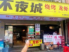 -郑记•不夜城烧烤•龙虾•虾蟹(黄鹤楼店)