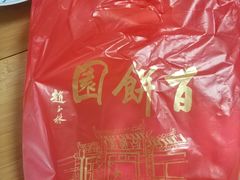 -百饼园(南后街店)