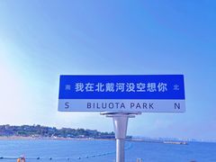 -北戴河碧螺塔海上酒吧公园
