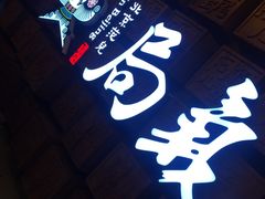 门面-局气 烤鸭·北京菜(光华路店)