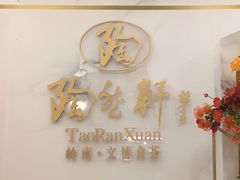 景观位-陶然轩(沙面店)