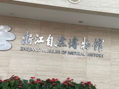-浙江自然博物院(杭州馆)