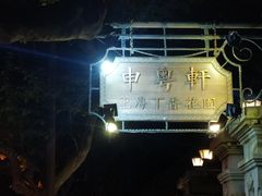 -申粤轩酒楼·三十年粤菜经典(丁香花园店)