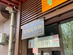 门面-京天红酒家(虎坊路店)