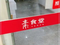-素清香(解放路店)