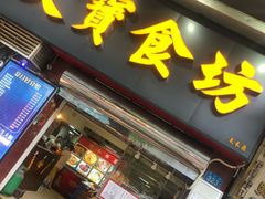 门面-天宝食坊·啫啫煲大排档(西华路店)