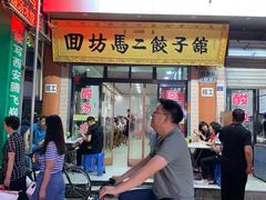 门面-回坊马二饺子馆