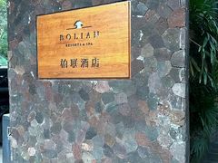 -柏联酒店