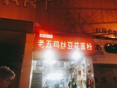 -老五鸡丝豆花面粉(瑞金北路68号院店)