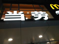 门面-麦当劳(朝阳路得来速店)