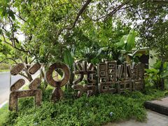-光明小镇欢乐田园