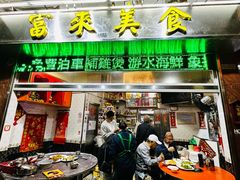 -富来美食(成发大厦店)