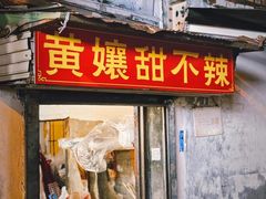 -南门黄孃甜不辣