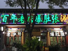 门面-东兴顺爆肚张