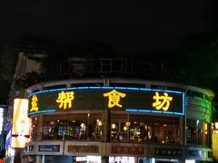 门面-盐帮食坊•小河帮川菜(四川师大店)