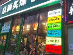 -京狮炙燥·精酿烧烤(首经贸店)