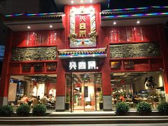 门面-火宫殿(五一大道分店)