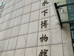 -白鹤梁水下博物馆