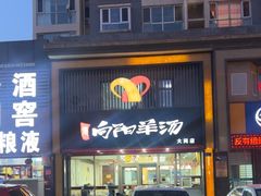 -向阳羊汤(大同总店)