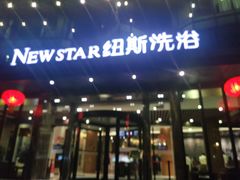 -纽斯桑拿会所(东绣路店)