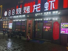 -串亿88烧烤·羊腿·羊蝎子(板泉路店)