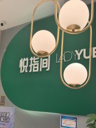 -悦指间美甲美睫