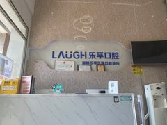 -深圳乐孚正强口腔诊所(宝体店)