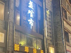 -盘飧市(春熙路店)