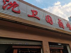 门面-沈卫国卤鸡店(总店)
