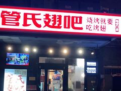 门面-管氏翅吧(地安门创始店)