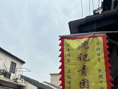-沈记青团