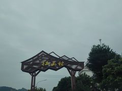 -红山村