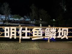 -明仕田园