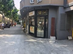 -陈记甜品窝(中山北路店)