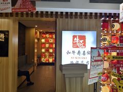 -牛匠和牛寿喜锅(西安总店)