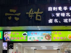 -六姑龟苓膏糖水卤水店