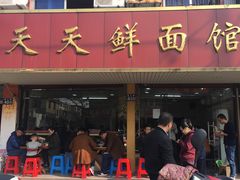 门面-天天鲜面馆(衡山路店)
