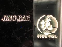 -境·Bar·日咖夜酒