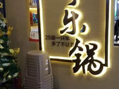 -羊乐锅·火锅·烧烤(南京创始店)