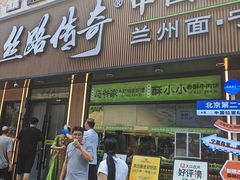 -丝路传奇·中国拉面航母店(北医三院店)