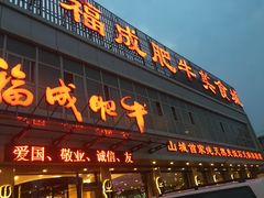 -福成肥牛(张家口桥东分店)
