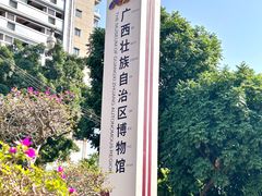 -广西壮族自治区博物馆
