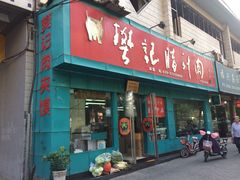 -樊记腊汁肉(竹笆市总店)