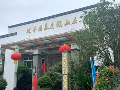-林丰温泉度假山庄