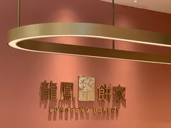 -龙凤点心饼家·39年老字号(松岗店)