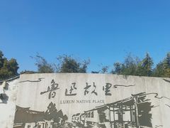 -绍兴鲁迅故里·沈园景区