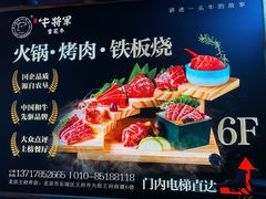 -牛将军•涮肉•烤肉(北京王府井·故宫店)