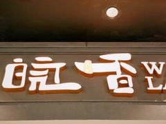 -皖香览约·徽菜(新区永旺店)