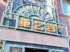 -车之谷·汽车文化主题餐厅(汽开店)
