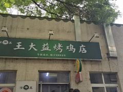-大益烤鸡